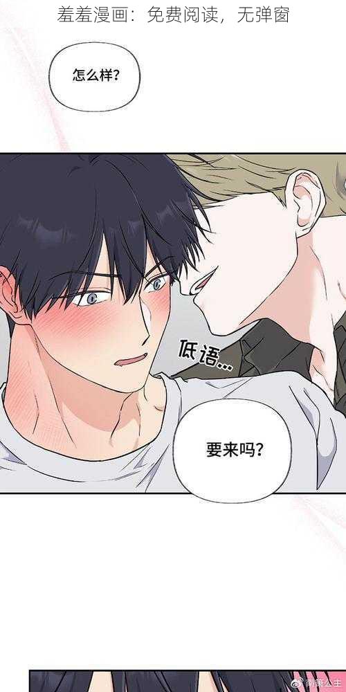 羞羞漫画：免费阅读，无弹窗